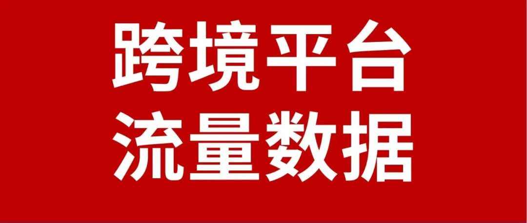 海外电商平台流量数据查询网站：拼多多Temu、ozon、coupang的流量数据到底怎么样？