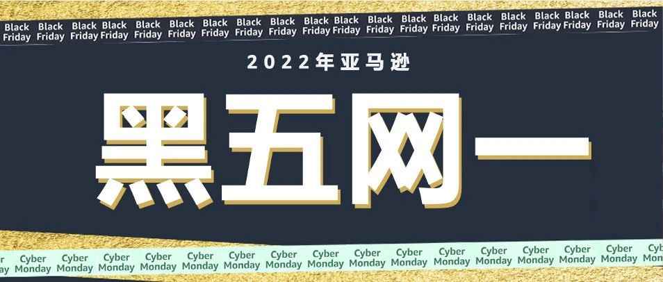 亚马逊黑五网一销量再破纪录！活动期间全球消费者购数亿件商品！