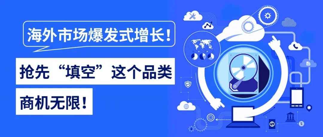 需求大、市场空白！抢先“填空”这个品类，商机无限前景大好~