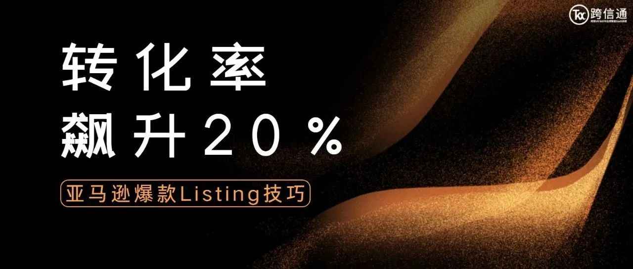 转化率飙升20%！亚马逊爆款Listing的优化小技巧