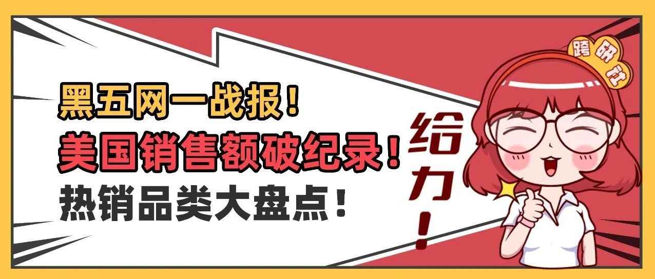 黑五网一完美收官！美国销售额创新高！热销的商品是这些！