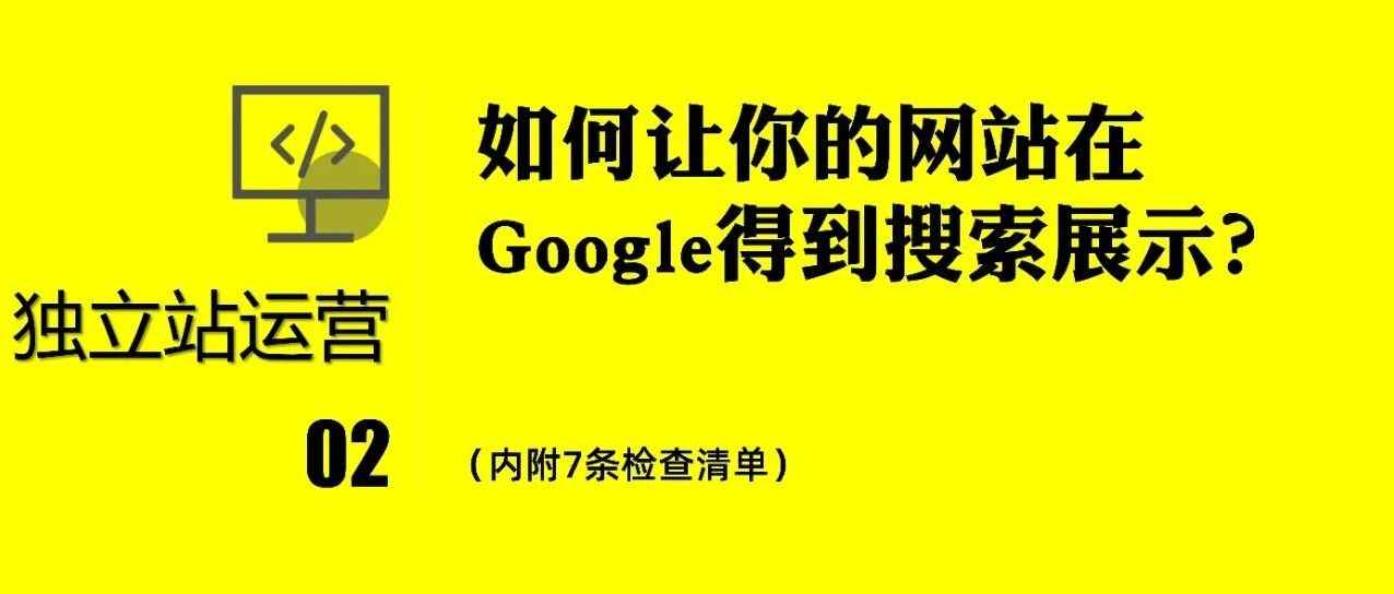 如何让你的网站在Google得到搜索展示？（内附7条检查清单）