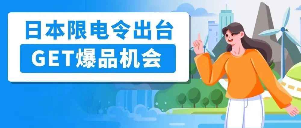 日本颁布限电令，亚马逊上这四大品类采购需求将爆发！