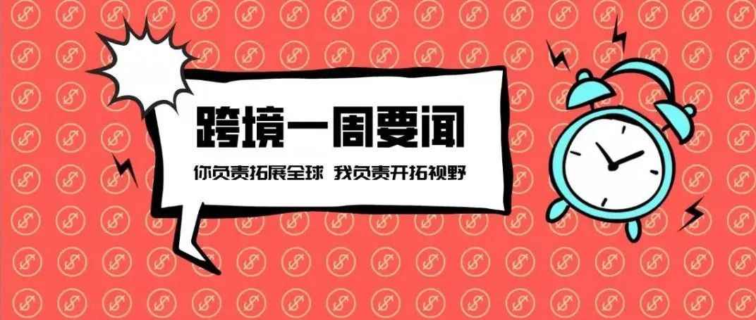 Shopee中国将启动团队调整并削减部分岗位;速卖通双11玩法曝光;阿里云将投入70亿元建设国际生态