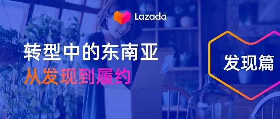 数据 | 71%的消费者，通过Lazada的“推荐”功能成功下单