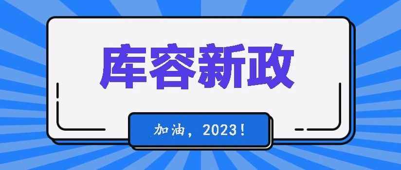 新政是好是坏？如何计算要增加多少库容？