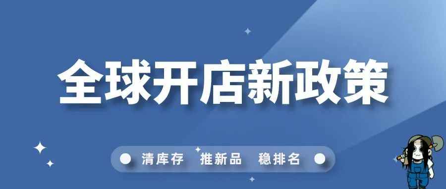 2023年亚马逊全球开店政策出来了！