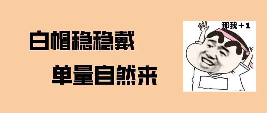 不玩黑科技！如何利用白帽打造爆款？