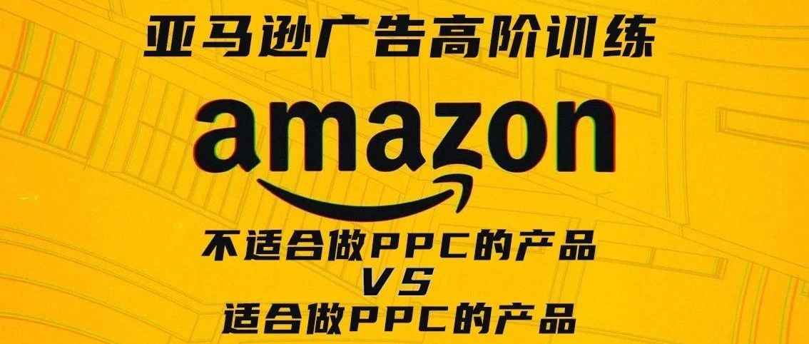 不适合做 PPC 的产品 VS 适合做 PPC 的产品