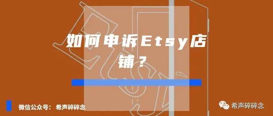 如何申诉Etsy店铺？