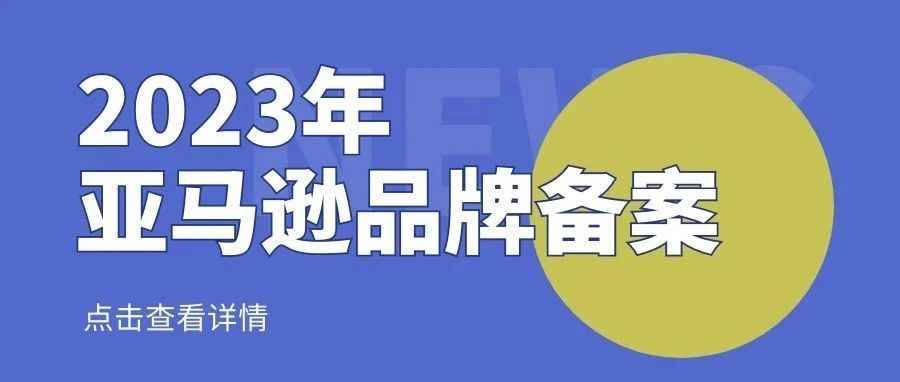 点击查收！2023年亚马逊品牌备案流程！