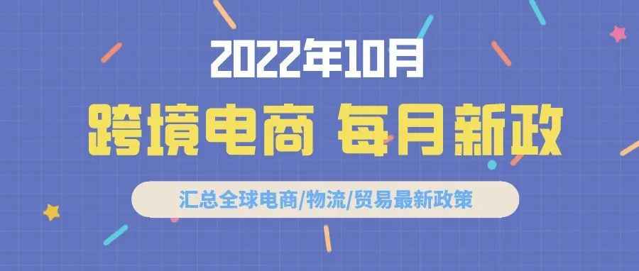 跨境电商必读：10月全球新政