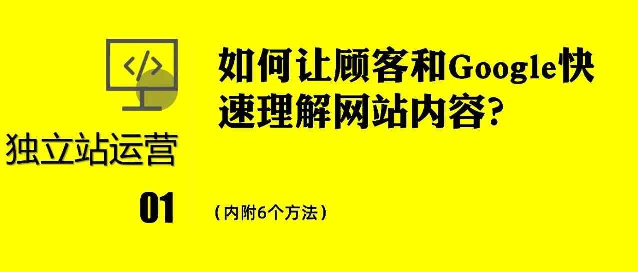 如何让顾客和Google快速理解网站内容？