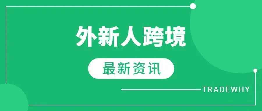 9.26跨境周报：1.亚马逊最会赚钱卖家名单出炉！2.TikTok上最热门的迪斯科风家居装饰品！3.莫斯科交易所：暂停英镑交易！