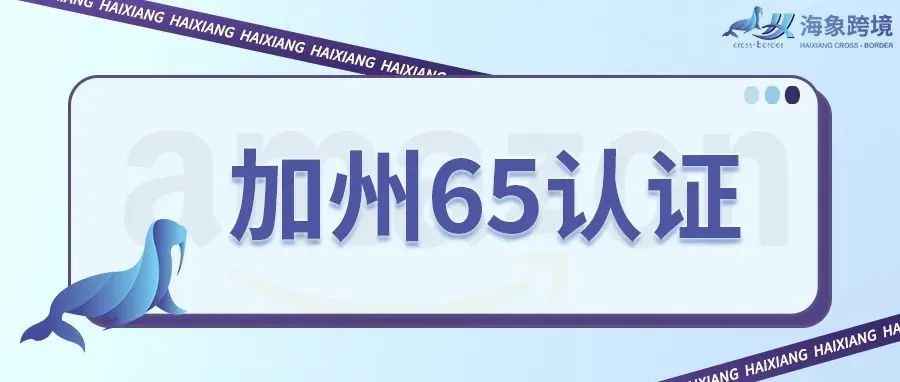 一文了解PROP65、CA65、CP65（即加州65）产品检测