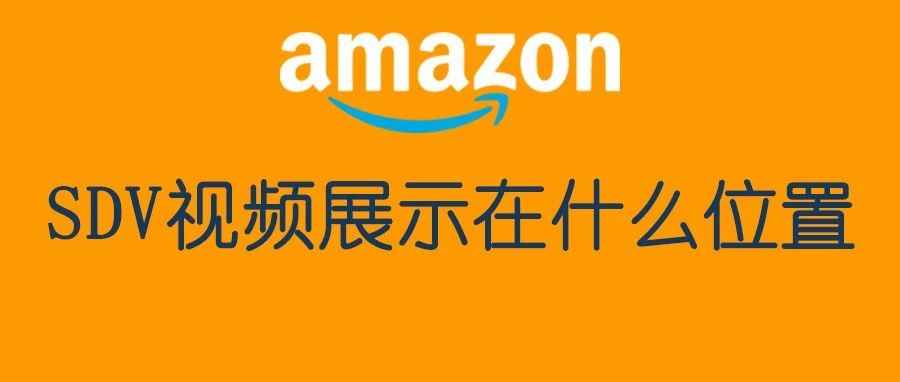 展示型推广的视频广告SDV都会在哪里投放？示例图展示