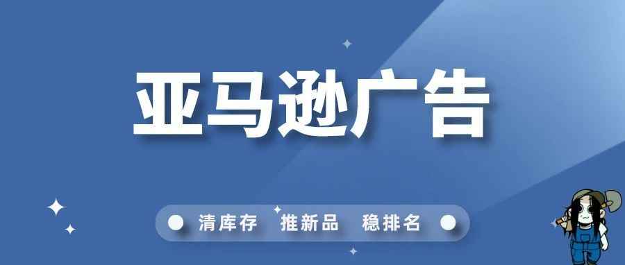 如何创建一个“完美”的亚马逊广告架构 (纯文字干货分享）