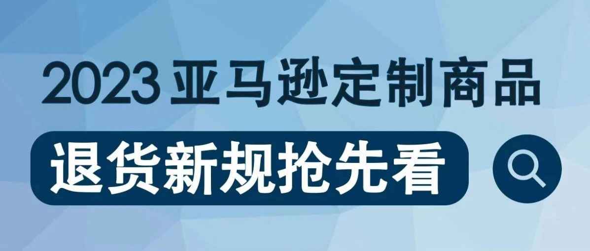 2月15日起，买家在亚马逊商城购买的定制商品，将无法再退货！