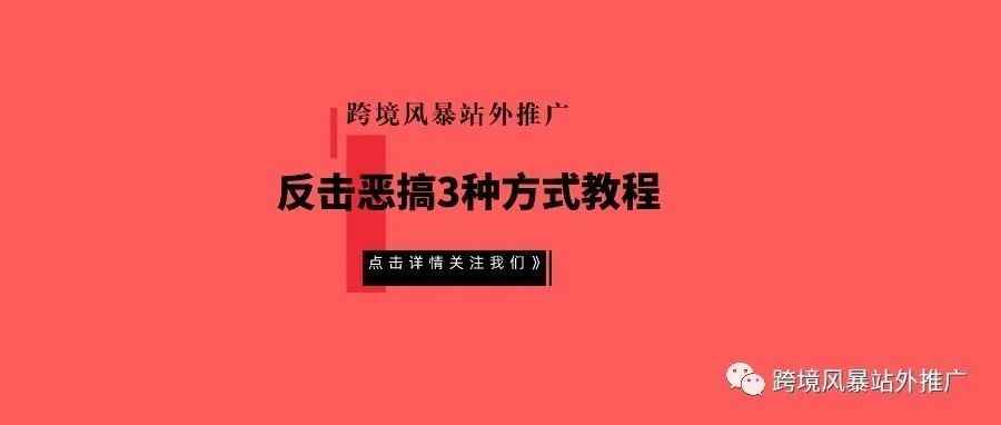 反击恶搞3种方式教程