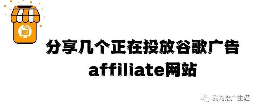 分享几个正在投放谷歌广告的affiliate网站