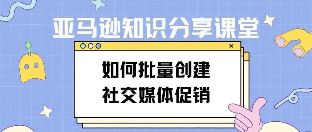 自动批量创建亚马逊社媒促销