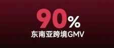 增速达90%！TikTok Shop东南亚确有搞头；印尼电商规模559.7亿美元，各品类销售数据出炉；Shopee上线电子交货单