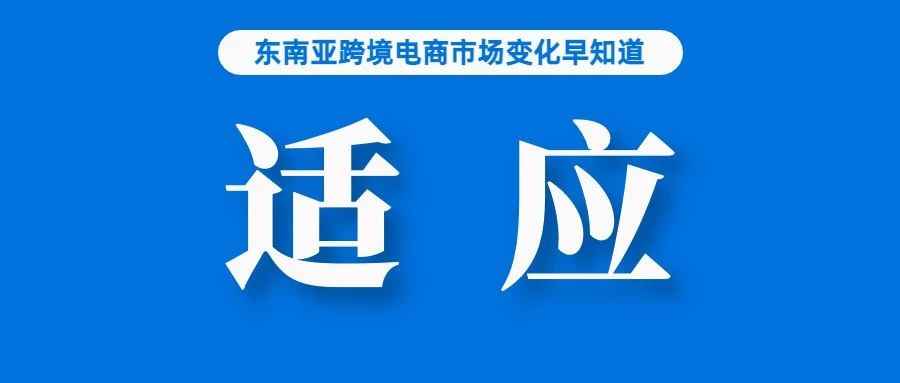 Lazada刚一发布调整政策，有卖家就直呼要玩完了；越南电子钱包市场竞争激烈，MoMo排名第一；亚行预计今年菲律宾经济增长放缓