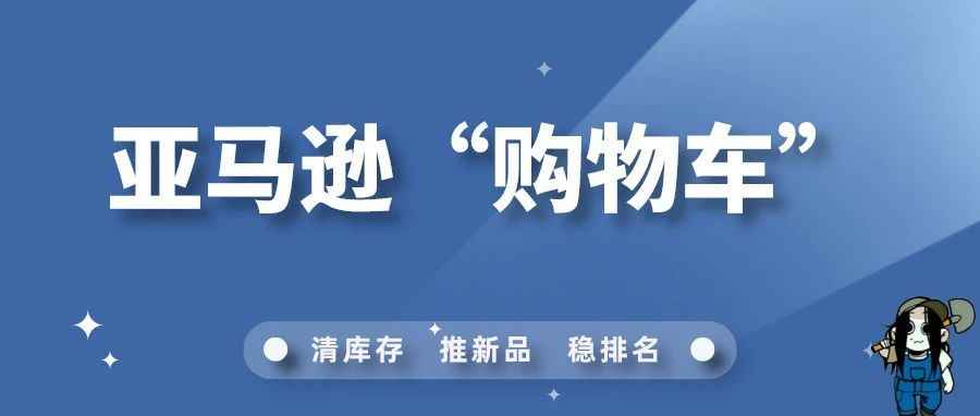 教你长期获得亚马逊购物车！