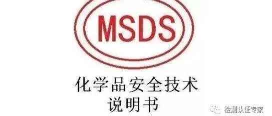 化学品MSDS安全说明书编制流程