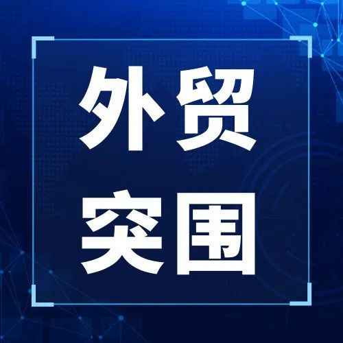 2022，外贸突围的四个关键词