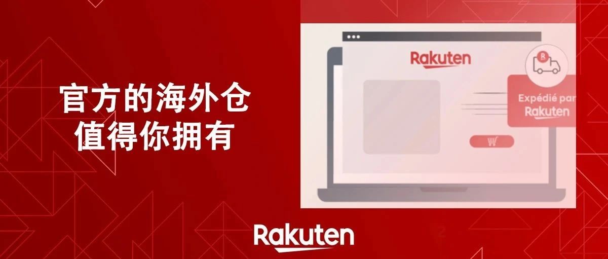 不得不用法国乐天官方海外仓的7大理由，第一条就心动了