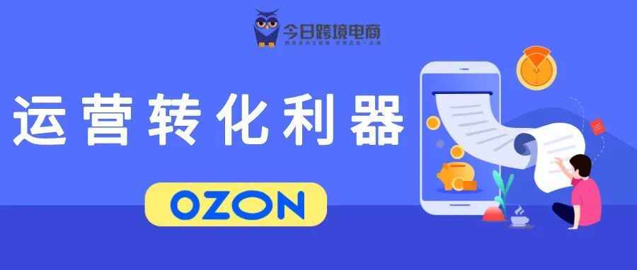 【OZON转化技巧】之不想起标题系列