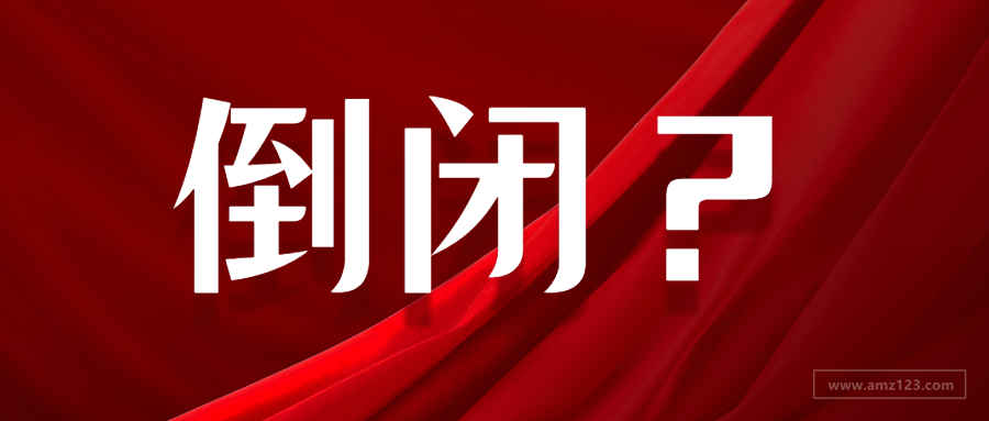 又一跨境平台疑似倒闭！此前通知退出中国市场！