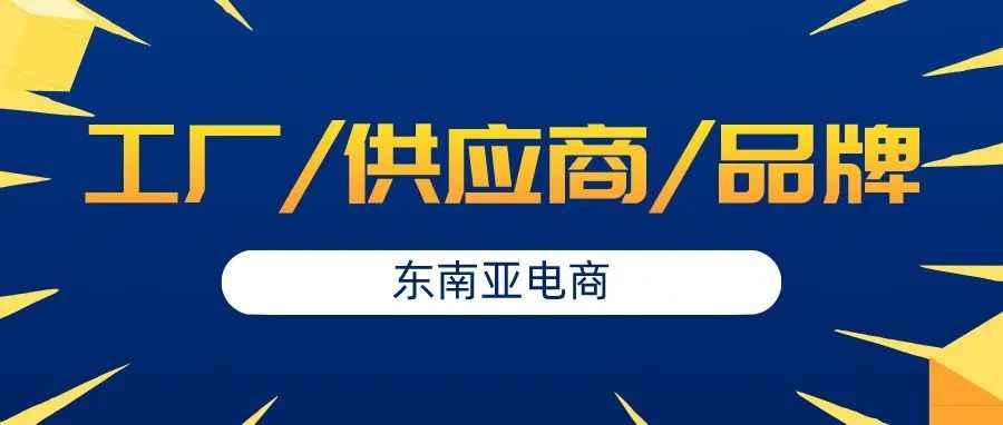 现在应该是工厂/供应商/品牌入局东南亚本土电商的最佳时期