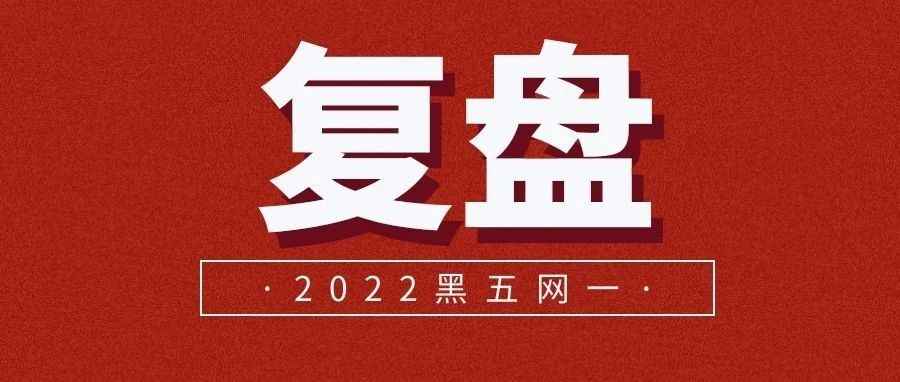 黑五复盘：北美清库存成线上线下主旋律，中国跨境电商超强联动