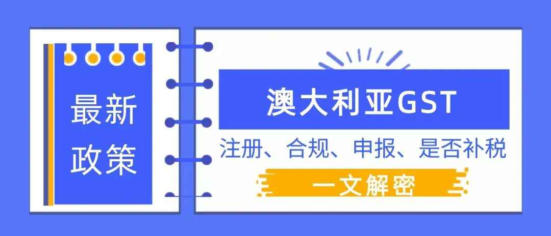 非居民企业的澳大利亚税号GST注册、合规、申报全攻略