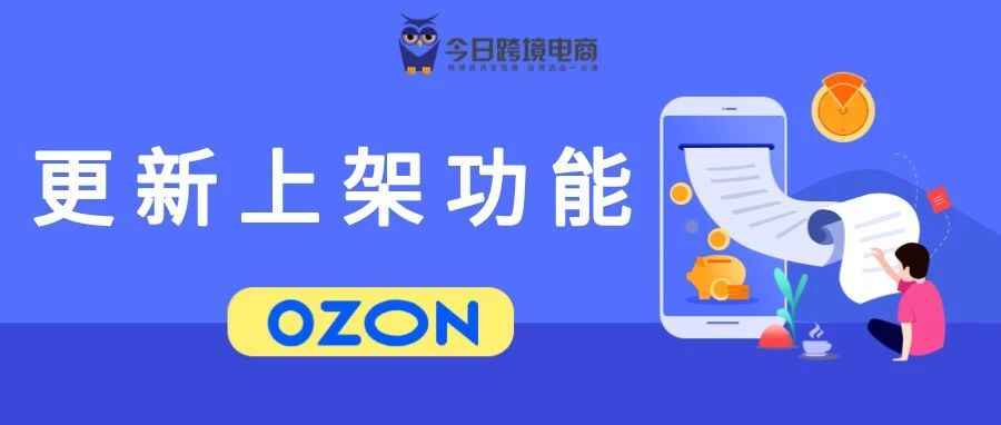 OZON更新产品上架功能（内附新手建议）