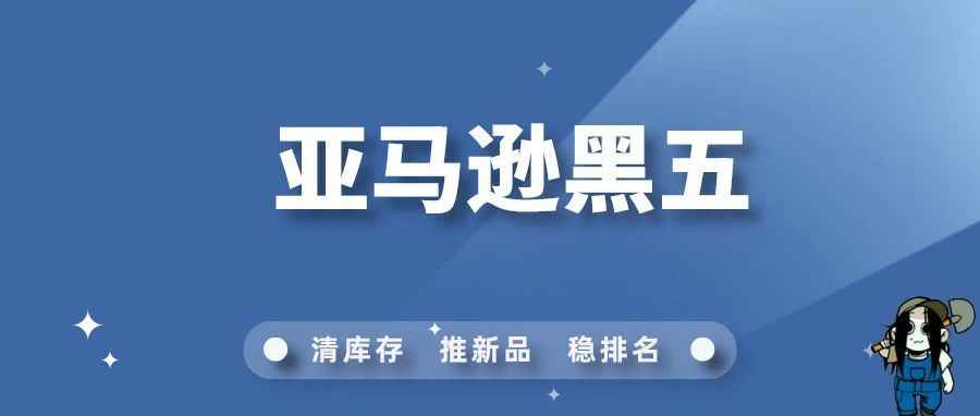 黑五多数卖家没单？原因竟与拼多多有关！