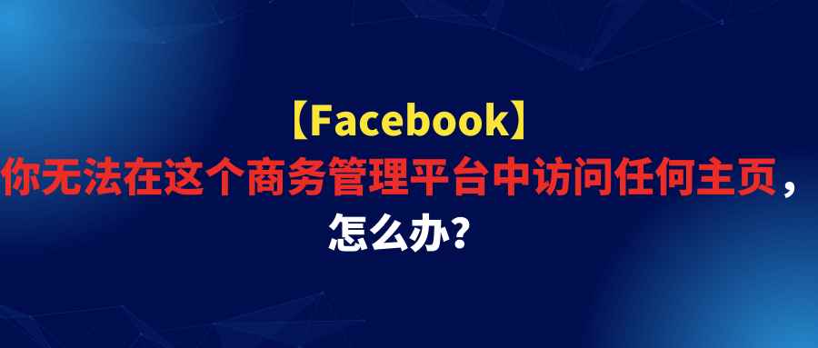 【Facebook】你无法在这个商务管理平台中访问任何主页，怎么办？