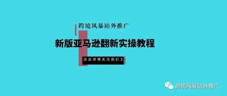 新版亚马逊翻新实操教程