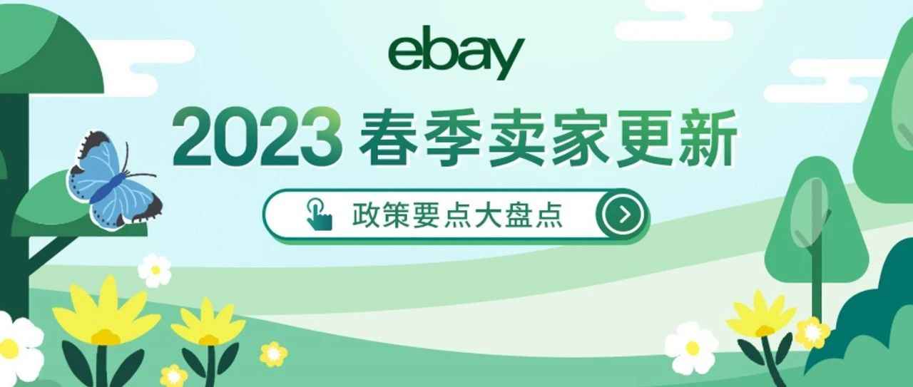 一篇详解eBay2023春季卖家更新！