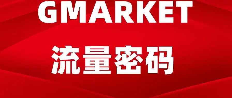 Gmarket你不知道的流量密码