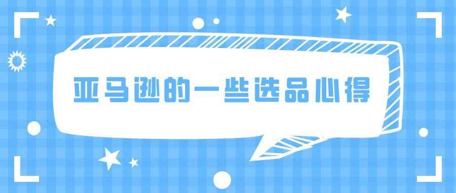 6年跨境，对选品的一些感悟和思路