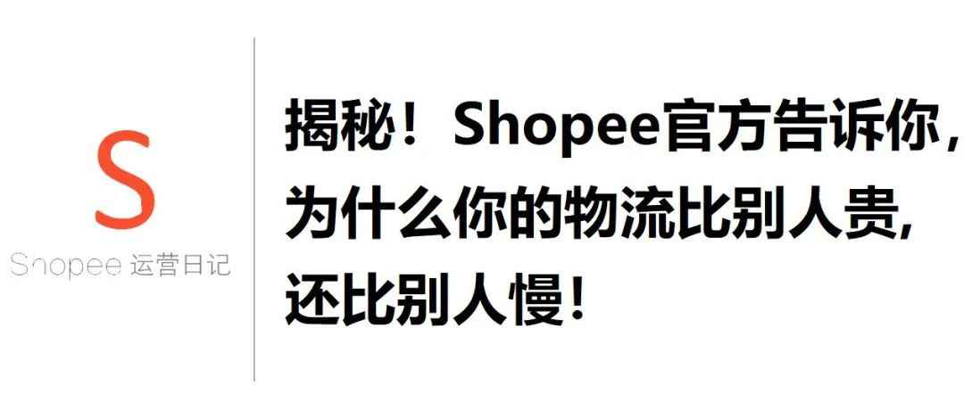 揭秘！Shopee官方告诉你，为什么你的物流比别人贵，还比别人慢！