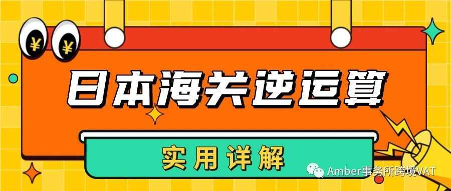 日本海关逆运算太难懂？实用详解