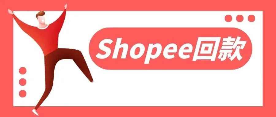 利好卖家，Shopee本土回款新规则