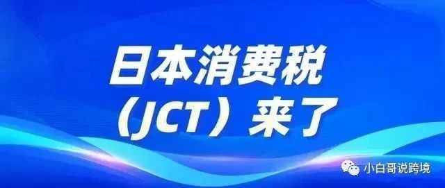 日本更新关于JCT政策！跨境电商该如何应对？