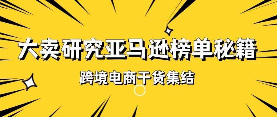 亚马逊大卖如何分析BS排行榜？整理数据太痛苦，这个方法简单又高效！