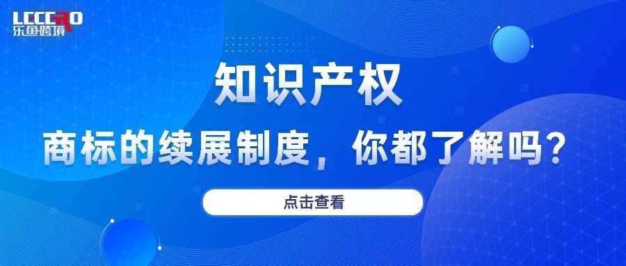 商标的续展制度，你都了解吗？