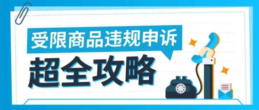 亚马逊受限商品违规申诉全指导！